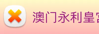 澳门永利皇宫官网入口 Logo
